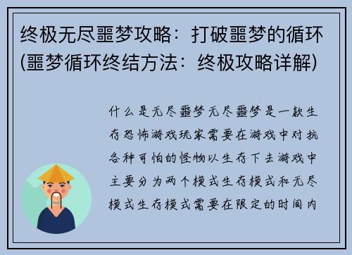 终极无尽噩梦攻略：打破噩梦的循环(噩梦循环终结方法：终极攻略详解)