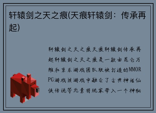 轩辕剑之天之痕(天痕轩辕剑：传承再起)