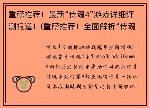 重磅推荐！最新“侍魂4”游戏详细评测报道！(重磅推荐！全面解析“侍魂4”游戏的详细评测报道)
