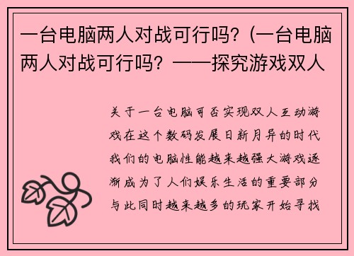 一台电脑两人对战可行吗？(一台电脑两人对战可行吗？——探究游戏双人模式的实现方式)