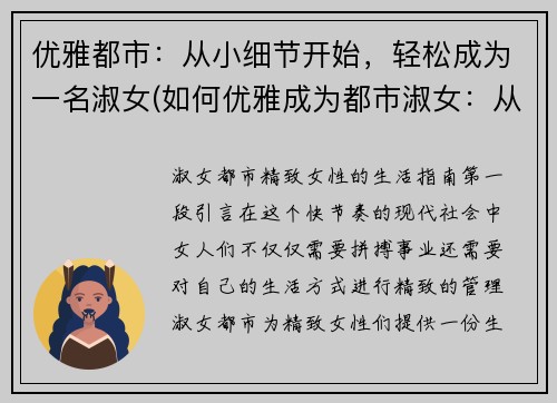 优雅都市：从小细节开始，轻松成为一名淑女(如何优雅成为都市淑女：从小细节开始)