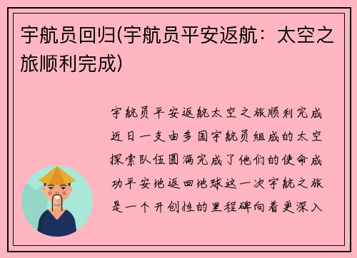 宇航员回归(宇航员平安返航：太空之旅顺利完成)