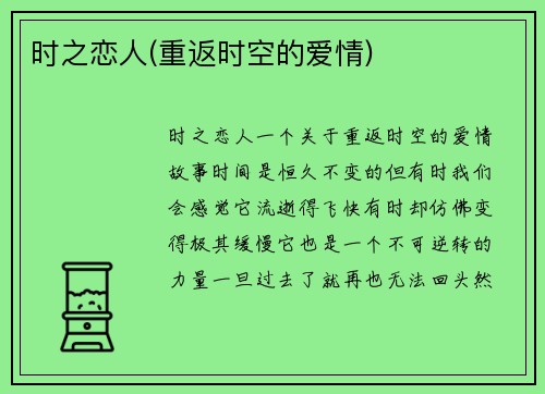 时之恋人(重返时空的爱情)
