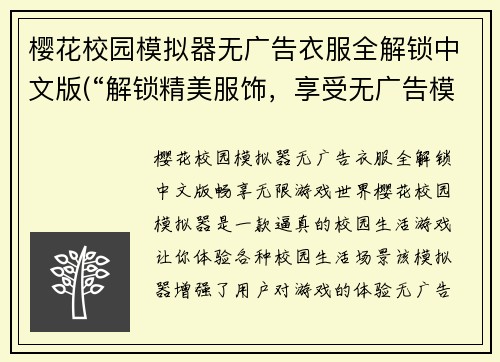 樱花校园模拟器无广告衣服全解锁中文版(“解锁精美服饰，享受无广告模拟校园生活”)