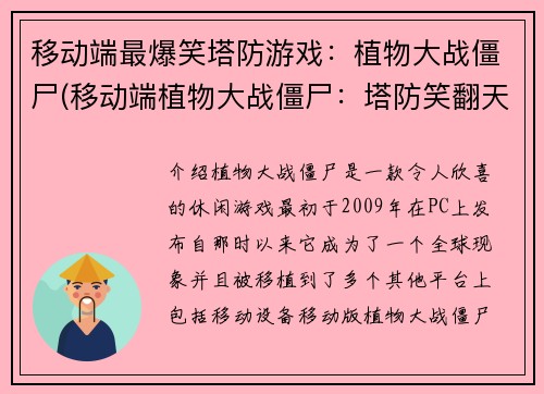 移动端最爆笑塔防游戏：植物大战僵尸(移动端植物大战僵尸：塔防笑翻天)