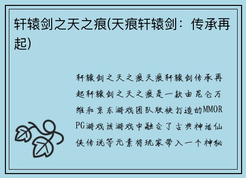 轩辕剑之天之痕(天痕轩辕剑：传承再起)