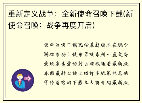 重新定义战争：全新使命召唤下载(新使命召唤：战争再度开启)