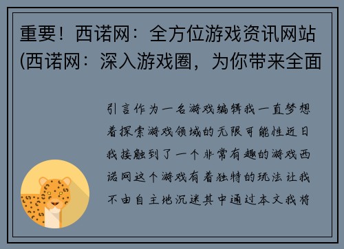 重要！西诺网：全方位游戏资讯网站(西诺网：深入游戏圈，为你带来全面资讯报道)