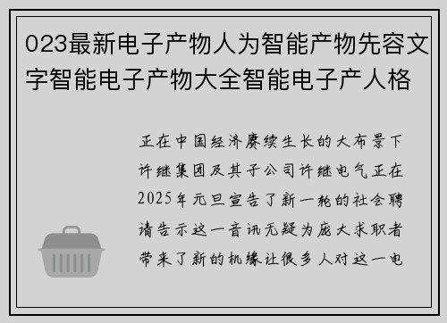 023最新电子产物人为智能产物先容文字智能电子产物大全智能电子产人格业近况