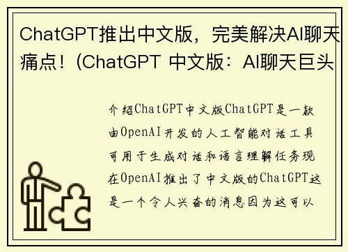 ChatGPT推出中文版，完美解决AI聊天痛点！(ChatGPT 中文版：AI聊天巨头解决痛点！)
