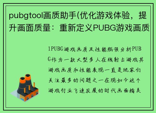 pubgtool画质助手(优化游戏体验，提升画面质量：重新定义PUBG游戏画质工具)