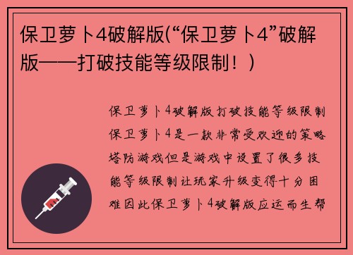 保卫萝卜4破解版(“保卫萝卜4”破解版——打破技能等级限制！)