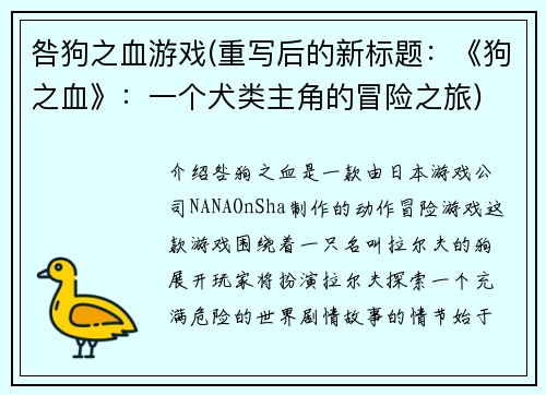 咎狗之血游戏(重写后的新标题：《狗之血》：一个犬类主角的冒险之旅)