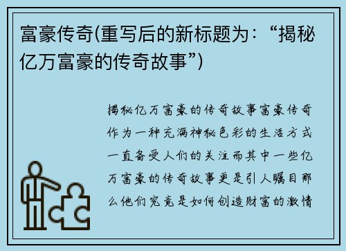 富豪传奇(重写后的新标题为：“揭秘亿万富豪的传奇故事”)