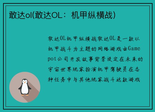 敢达ol(敢达OL：机甲纵横战)