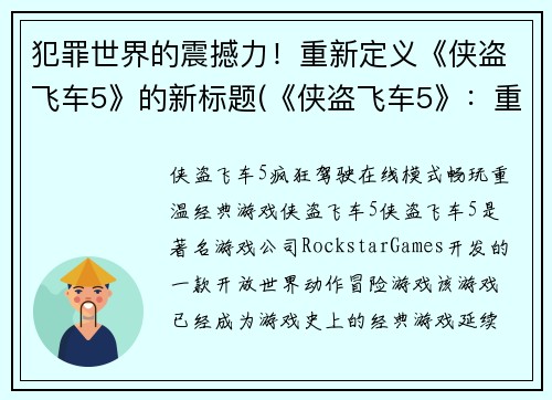 犯罪世界的震撼力！重新定义《侠盗飞车5》的新标题(《侠盗飞车5》：重构罪恶世界)
