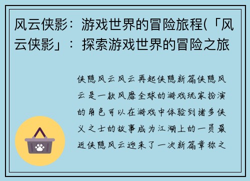 风云侠影：游戏世界的冒险旅程(「风云侠影」：探索游戏世界的冒险之旅)