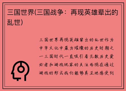 三国世界(三国战争：再现英雄辈出的乱世)