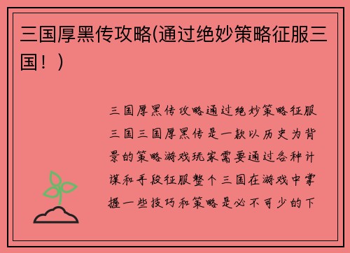 三国厚黑传攻略(通过绝妙策略征服三国！)