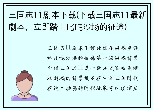三国志11剧本下载(下载三国志11最新劇本，立即踏上叱咤沙场的征途)