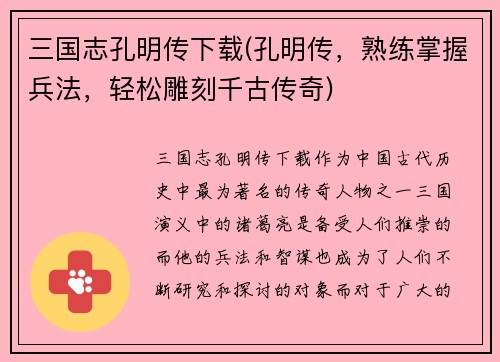 三国志孔明传下载(孔明传，熟练掌握兵法，轻松雕刻千古传奇)