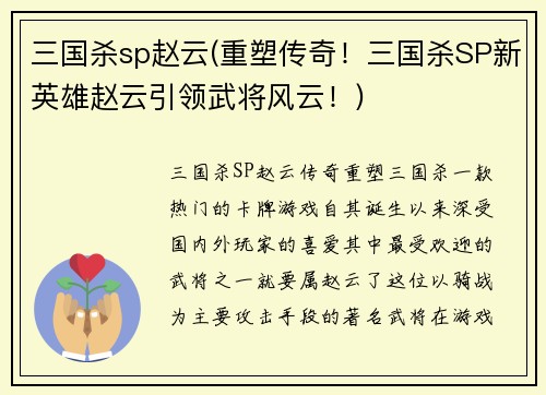 三国杀sp赵云(重塑传奇！三国杀SP新英雄赵云引领武将风云！)