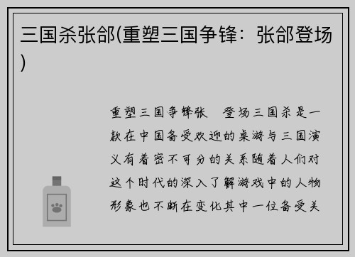 三国杀张郃(重塑三国争锋：张郃登场)