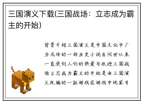 三国演义下载(三国战场：立志成为霸主的开始)