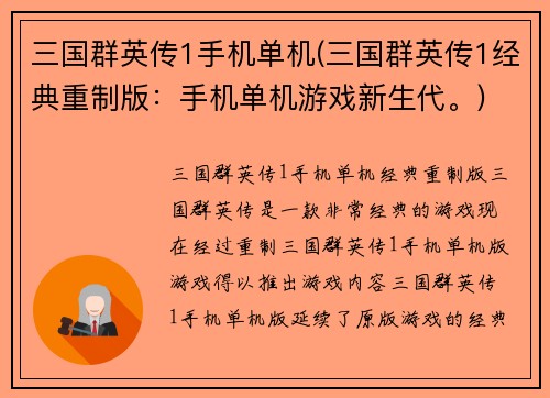 三国群英传1手机单机(三国群英传1经典重制版：手机单机游戏新生代。)