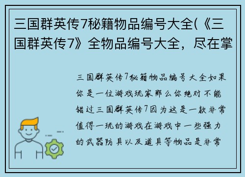 三国群英传7秘籍物品编号大全(《三国群英传7》全物品编号大全，尽在掌握！)