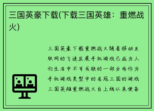 三国英豪下载(下载三国英雄：重燃战火)