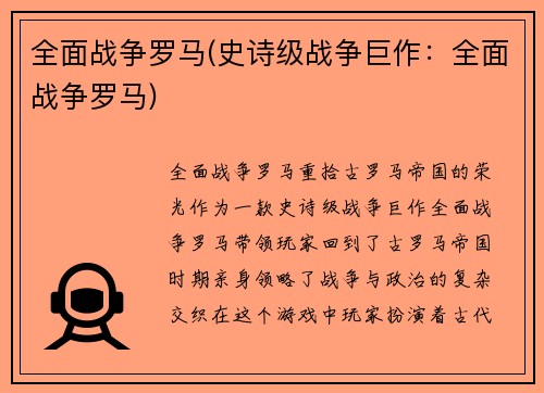 全面战争罗马(史诗级战争巨作：全面战争罗马)