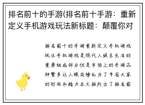 排名前十的手游(排名前十手游：重新定义手机游戏玩法新标题：颠覆你对手游的想象)
