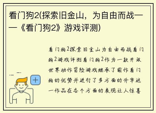 看门狗2(探索旧金山，为自由而战——《看门狗2》游戏评测)