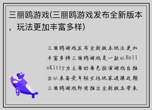 三丽鸥游戏(三丽鸥游戏发布全新版本，玩法更加丰富多样)