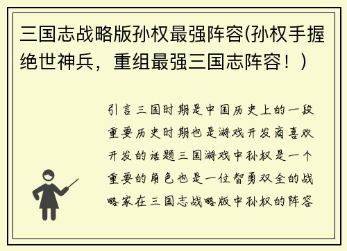 三国志战略版孙权最强阵容(孙权手握绝世神兵，重组最强三国志阵容！)