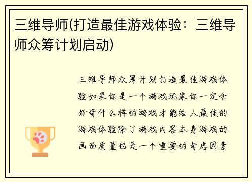 三维导师(打造最佳游戏体验：三维导师众筹计划启动)