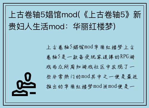 上古卷轴5娼馆mod(《上古卷轴5》新贵妇人生活mod：华丽红楼梦)