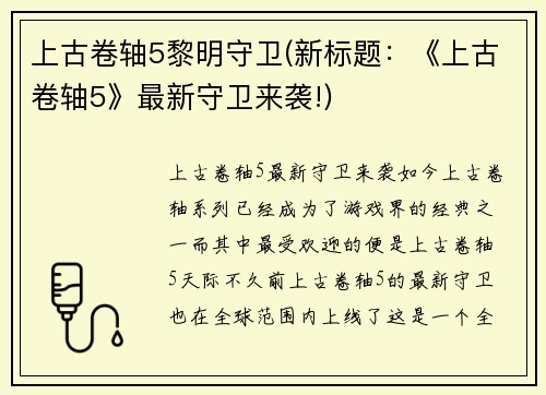 上古卷轴5黎明守卫(新标题：《上古卷轴5》最新守卫来袭!)