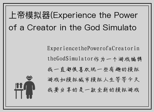 上帝模拟器(Experience the Power of a Creator in the God Simulator)