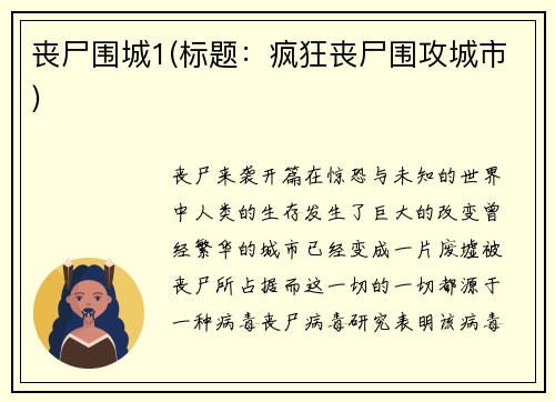 丧尸围城1(标题：疯狂丧尸围攻城市)