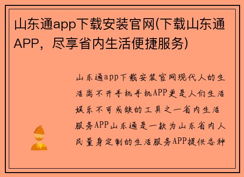 山东通app下载安装官网(下载山东通APP，尽享省内生活便捷服务)