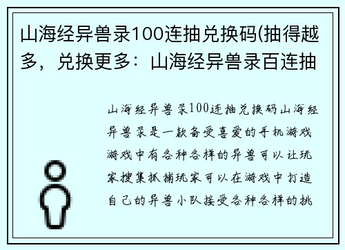 山海经异兽录100连抽兑换码(抽得越多，兑换更多：山海经异兽录百连抽福利码)