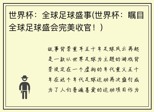 世界杯：全球足球盛事(世界杯：瞩目全球足球盛会完美收官！)