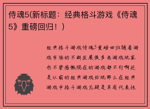 侍魂5(新标题：经典格斗游戏《侍魂5》重磅回归！)