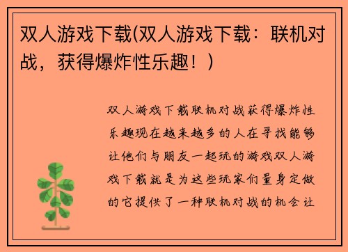 双人游戏下载(双人游戏下载：联机对战，获得爆炸性乐趣！)