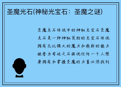 圣魔光石(神秘光宝石：圣魔之谜)