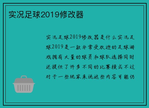实况足球2019修改器