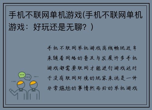 手机不联网单机游戏(手机不联网单机游戏：好玩还是无聊？)