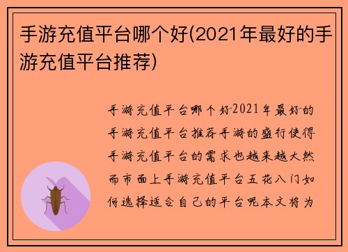 手游充值平台哪个好(2021年最好的手游充值平台推荐)